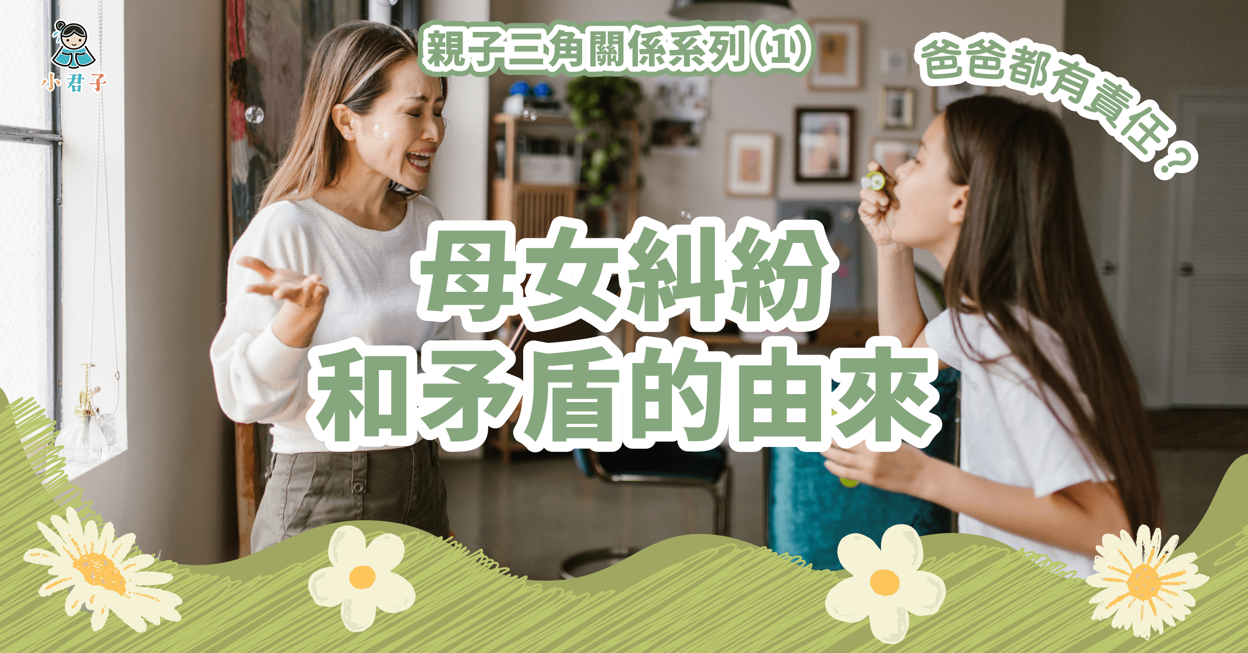 母女 小君子- 親子互動學習小法寶| 【親子三角關係系列(一)】 母女糾紛和矛盾的由來